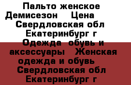 Пальто женское. Демисезон. › Цена ­ 800 - Свердловская обл., Екатеринбург г. Одежда, обувь и аксессуары » Женская одежда и обувь   . Свердловская обл.,Екатеринбург г.